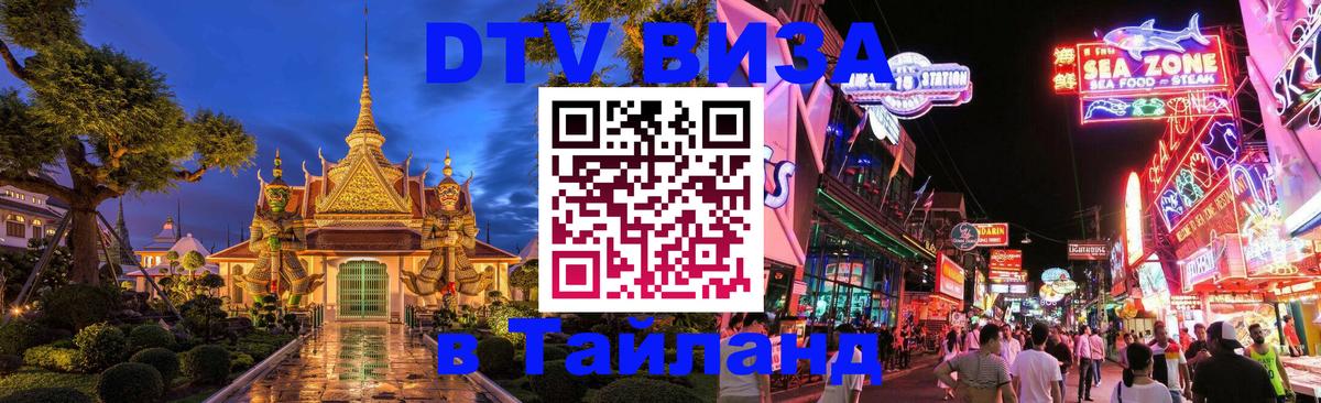 DTV Visa Thailand — прайс и условия, виза без дополнительных документов - 03.10.2025 