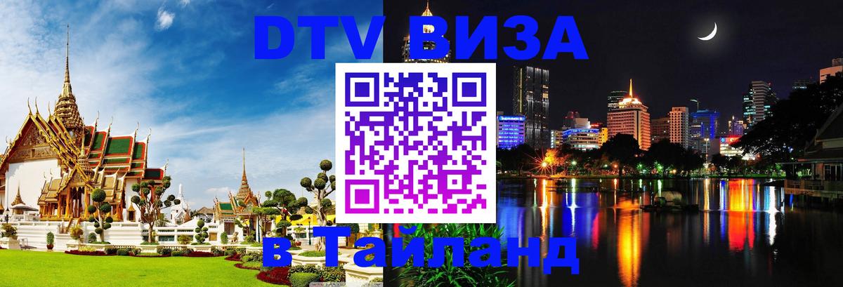 Стоимость и условия DTV визы — оформление в Таиланд под ключ - Амман  19.11.2025 