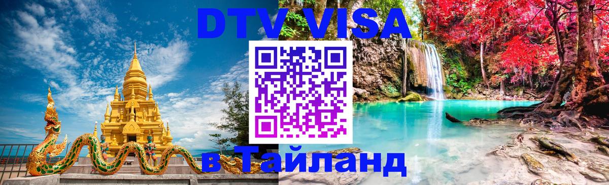 Destination Thailand Visa (DTV виза) Амман 